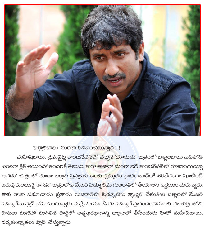 ballari sentiment for srinu vaitla,aagadu shooting in ballari,maheshbabu,srini vaitla movie aagadu  ballari sentiment for srinu vaitla, aagadu shooting in ballari, maheshbabu, srini vaitla movie aagadu